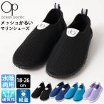 OCEAN PACIFIC オーシャンパシフィック マリンシューズ キッズ 子供 大人 水陸両用 アクアシューズ 靴 保護 プールダイビング 18cm〜26cm