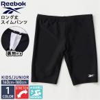 ショッピングスクール水着 男の子 Reebok リーボック スクール水着 キッズ 男の子 スイムスパッツ ロング丈 裏地付き 水着 スイムボトム フィットネス水着 海水パンツ 男児 ジュニア 140 150 160