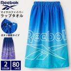 Reebok リーボック ラップタオル キッズ 子ども マイクロファイバー 80cm 水泳 海水浴 着替え ボタン付き 巻きタオル プール用