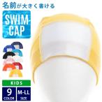 スイムキャップ 水泳帽 子供 名前が書ける ゼッケン付き メッシュ M L LL 帽子 メッシュキャップ キッズ ジュニア 水泳 大人 兼用 スイミング プール