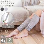 【在庫処分】シルク レッグウォーマー アームウォーマー レディース 2WAY 薄手 冷え対策 絹 綿 ガーゼ 日本製