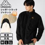 ショッピングkappa 特価 Kappa シャギートラックジャケット メンズ 防寒 暖かい 軽量 ジップアップ アウター ブルゾン 秋冬