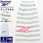 Reebok リーボック ラップタオル 子ども 大人 マイクロファイバー 水泳 海水浴 着替え ボタン付き 巻きタオル プール用 ジム