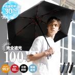 日傘 メンズ 晴雨兼用 傘 折りたたみ 軽量 完全遮光 自動開閉 ワンタッチ UVカット UPF50 2WAY 雨傘 親骨60cm 耐風強化 遮熱 反射防止 スリム 丈夫 梅雨 中谷