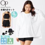 OCEAN PACIFIC オーシャンパシフィック 水着 レディース 体型カバー タンキニ ラッシュガード 4点セット フィットネス水着 上下セット ママ水着