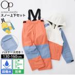 OCEAN PACIFIC オーシャンパシフィック スキーウェア キッズ ジュニア スノボー 上下セット 130-160cm セットアイテム ブランド 秋 冬 子供用 サイズ調節付