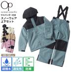 OCEAN PACIFIC オーシャンパシフィック スキーウェア 上下セット キッズ ジュニア 子供 100-160cm パスケース付 サイズ調節可 スノーウェア 耐水
