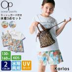OCEAN PACIFIC オーシャンパシフィック 水着 キッズ 女の子130 140 150 160  タンキニ 3点セット セパレート 水陸両用 UVカット 花柄 ラッシュガード