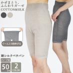 シルク ペチパン レディース ロング丈 薄手 冷え対策 インナーパンツ 絹 綿 コットン ガーゼ ドライ 日本製 砂山靴下 2024fw outfit