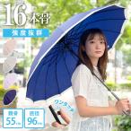 傘 レディース 16本骨 55cm ジャンプ式 耐風強化 雨傘 長傘 ワンタッチ グラスファイバー骨 頑丈 バイカラー 大きい 和傘風 梅雨 中谷