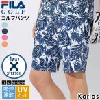 FILA GOLF フィラゴルフ ショートパンツ メンズ ハーフパンツ 4wayストレッチ 伸縮性 吸汗速乾 ドライ UVカット 紫外線対策 薄手 総柄 ボタニカル