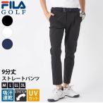 特価 FILA GOLF フィラゴルフ ゴルフウェア ロングパンツ メンズ  9分丈 ストレートパンツ スポーツブランド 吸汗速乾 ドライ ストレッチ