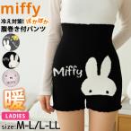 ミッフィー miffy 腹巻き付きパンツ 