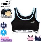 PUMA プーマ スポーツブラ キッズ ガールズ ジュニア レディース 下着 カップ付きインナー ノンワイヤー 揺れない 吸汗速乾 ドライ ストレッチ スポーツ 肌着
