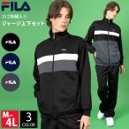 【セール】フィラ FILA ジャージセット 上下 メンズ レディース 運動着 長袖 ジャケット ジャージパンツ スポーツウェア