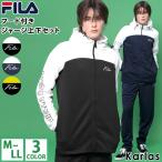 FILA フィラ ジャージ セットアップ メンズ レディース ブランド おしゃれ カジュアル スポーツウェア 部屋着 フィットネス ジム karlas