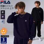 【WEB限定】 FILA フィラ メンズ レディース 上下セット スウェット 裏起毛 トレーナー パンツ 大きいサイズ有 男女兼用 ロゴ ワンポイント 刺繍 セットアップ