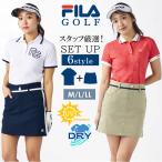 FILA GOLF フィラゴルフ セットアップ レディース トップス スカート 上下セット 吸汗速乾 UV 紫外線対策 ストレッチ 動きやすい 撥水