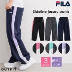 フィラ FILA ジャージパンツ レディース ロングパンツ 長ズボン トレーニングウェア スポーツウェア 体育着 ルームウェア fl1529-b