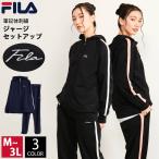 【ライン限定クーポン】FILA フィラ  ジャージ  セットアップ 上下セット レディース メンズ 長袖 ストレッチ パーカー テーパードパンツ ＷEB限定 outfit