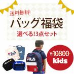 キッズ福袋 バッグ3点セットFILA福袋 キッズリュック 選べる ギフト トート ショルダーバッグ フィラ リーボック