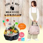 MILK HOUSE レジカゴバッグ 保冷効果 大容量 37L リュック トートバッグ ポケッタブル エコバッグ 買い物バッグ レジャーバッグ  撥水