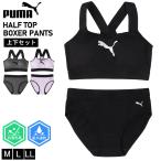 PUMA プーマ スポーツブラ パンツ 上下セット レディース 下着 吸汗速乾 抗菌防臭 ストレッチ カップ付きインナー ノンワイヤー ブラジャー ショーツ 肌着