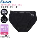 サンリオ sanrio サニタリーショーツ 羽根つき対応 レディース 下着 パンツ 生理用 肌着 無地 ワンポイント クロミ シナモロール キャラクター グッズ