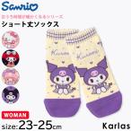 サンリオ sanrio 靴下 レディース ショート丈 ソックス くるぶし ハローキティ マイメロディクロミ キキララ グッズ 23cm-25cm karlas