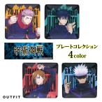 呪術廻戦 プレート 小皿 食器 小物置き 虎杖 悠二 伏黒 恵 釘崎 野薔薇 五条 悟 キャラクター 子供 キッズ おしゃれ 人気 ギフト