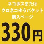 ★ここはネコポス260円送料だけのお支払いページになります★