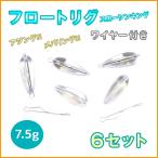 シンキング フロートリグ セット 7.5g 6個 ワイヤー付き メバリング アジング 仕掛け フロート ワンタッチ 飛ばしウキ 遠投 メバル サバ イワシ カマス イサキ