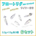 シンキング フロートリグ セット 3.2g 3個 6.5g 3個 計6個 ワイヤー付き メバリング アジング 仕掛け フロート ワンタッチ 飛ばしウキ 遠投 メバル サバ カマス