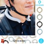 ショッピングネッククーラー アイスリング アイスリング SUO ICE RING メンズ レディース A3Y4032 クールリング ネッククーラー 2205 ネッククーラー ネコポス対応