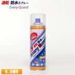 ユニックス/UNIX エブリガード 防水スプレー 220ml OR02-220 1409 ポイント消化