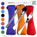 【送料無料 1000円 ポッキリ 】 携帯用カトラリー 3点セット 軽量 コンパクト 旅行 お弁当用 スプーン フォーク お箸 携帯便利 食事ウトド