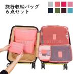 Y 旅行収納ポーチ 6点セット 圧縮 衣類 収納 ポーチ 旅行 スーツケース 整理 バッグ 軽量 メッシュ ポーチ 防水 旅行 グッズ トラベル 出張