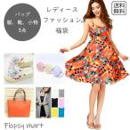 福袋 レディース服 ファッション福袋 5点セット アウター トップス ボトムス ワンピース 小物 おしゃれ女子 レディースコーデ トータルコーディネートセット