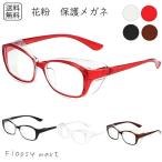 花粉対策 保護メガネ 花粉症対策メガネ 花粉カット メガネ 曇り止め 軽量 おしゃれ 男女兼用 花粉症 メガネ 保護ゴーグル フィット感抜群 目風よけ