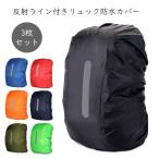 [3 шт. комплект ] дождь товары отражающий линия имеется рюкзак для мобильный водонепроницаемый покрытие рюкзак покрытие водонепроницаемый водоотталкивающая отделка отражающий лента имеется дождь меры дождевик ходить на работу посещение школы 