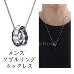 メンズアクセサリー ダブルリング ネックレス シルバーアクセサリー シルバーペンダント かっこいい チタン銅 指輪 リングネックレスクレス