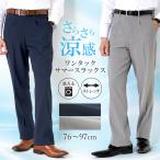 スラックス 夏用 ワンタック メンズ ビジネス 涼しい 洗える ストレッチ ウォッシャブル パンツ クールビズ ベーシック 通気性 涼感 軽量