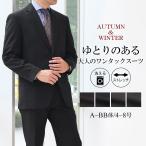スーツ メンズ 秋冬 洗えるスーツ ビジネススーツ ワンタックスラックス 2ツボタン レギュラー ストレッチ ウォッシャブルスーツ