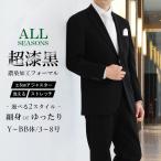 フォーマル スーツ 礼服 日本製生地 WOOL100％ 濃染加工