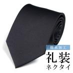 ネクタイ 黒 葬式 撥水加工 黒ネクタイ 無地 礼装 ブラックネクタイ フォーマルネクタイ レギュラー幅 メンズ ブラックフォーマル 冠婚葬祭 通夜 葬儀 法事
