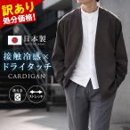 訳あり処分価格 カーディガン メンズ サマージャケット 接触冷感 サマーカーディガン 夏物 涼しい 薄手 日本製 大人 モード ビジネス