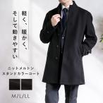 ショッピングビジネス コート メンズ スタンドカラーコート ニットメルトン ストレッチ やわらかい 軽い ビジネスコート アウター スーツコート ハーフコート