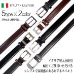 ショッピングベルト ベルト 牛革ベルト イタリアレザー使用 5type × 2colorブラック ブラウン 本革 メンズベルト ビジネスベルト