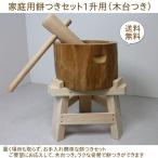 餅つき　臼　杵　ミニ臼　セット　1升　木製　【専用木台付き】木製臼キネセット1升用（北海道の天然木使用）　臼と杵　餅つき道具