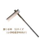 ケヤキ製 もちつき杵 SS 小学生中低学年向け 餅つき キネ きね 欅